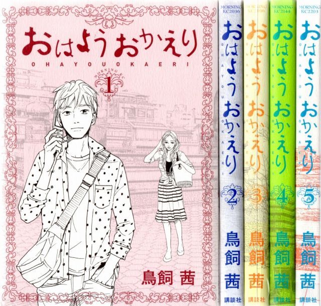 【】【非常に良い】おはようおかえり コミック 全5巻完結セット (モーニングKC)