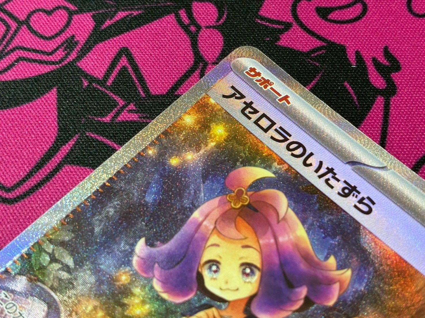 ポケモンカードゲーム アセロラのいたずら SAR SR 各1枚 マグネット