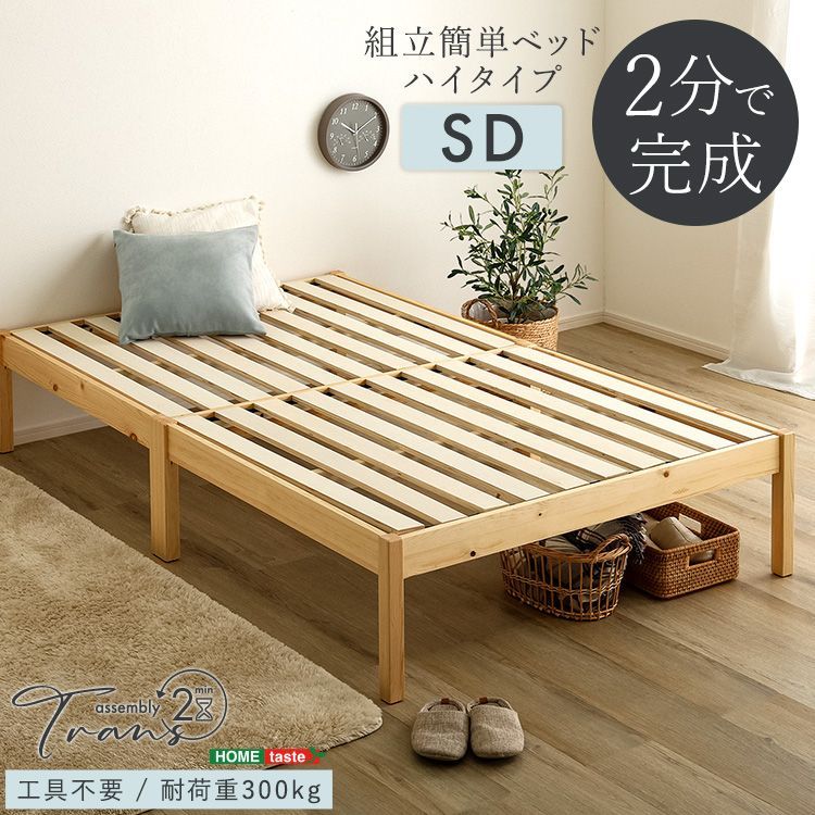 セミダブル ハイタイプ すのこベッド 2分で完成 組立簡単 ベッド 木製ベッド 脚付き ベッドフレーム 脚付きベッド