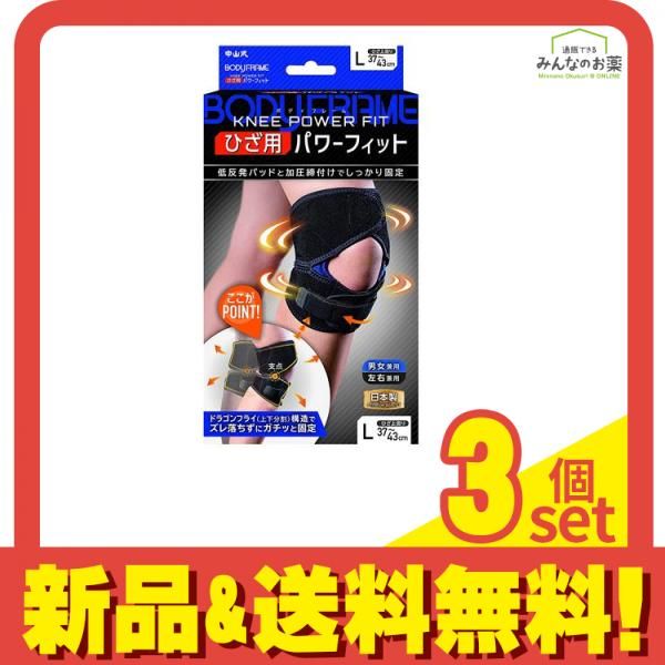 中山式 ボディフレーム ひざ用 パワーフィット L セット