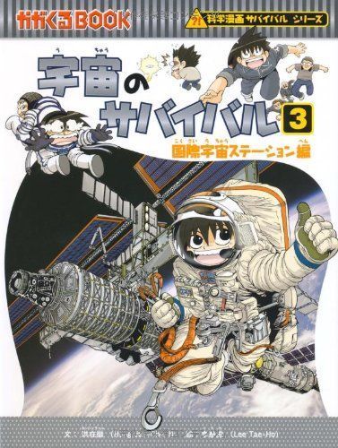 中古本】宇宙のサバイバル3 (科学漫画サバイバルシリーズ13