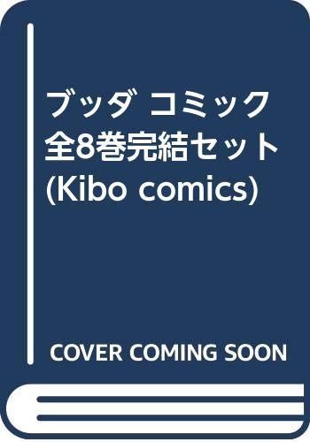【中古】【非常に良い】ブッダ コミック 全8巻完結セット (Kibo comics)