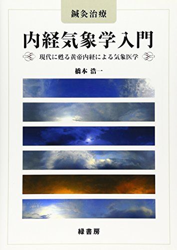 鍼灸治療内経気象学入門: 現代に甦る黄帝内経による気象医学／橋本 浩一