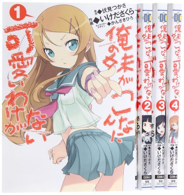 【中古】「非常に良い」俺の妹がこんなに可愛いわけがない コミック 1-3巻 セット (電撃コミックス) 中古】【非常に良い】俺の妹がこんなに可愛いわけがない コミック 1-4