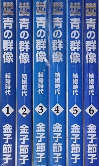 非常に良い】青の群像~結婚時代~ コミック 1-6巻セット (秋田