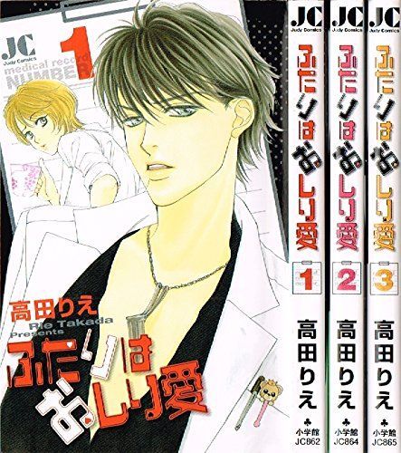 定番人気，安い 【中古】【非常に良い】ふたりはおしり愛 コミック 全3巻完結セット (ジュディーコミックス) その他