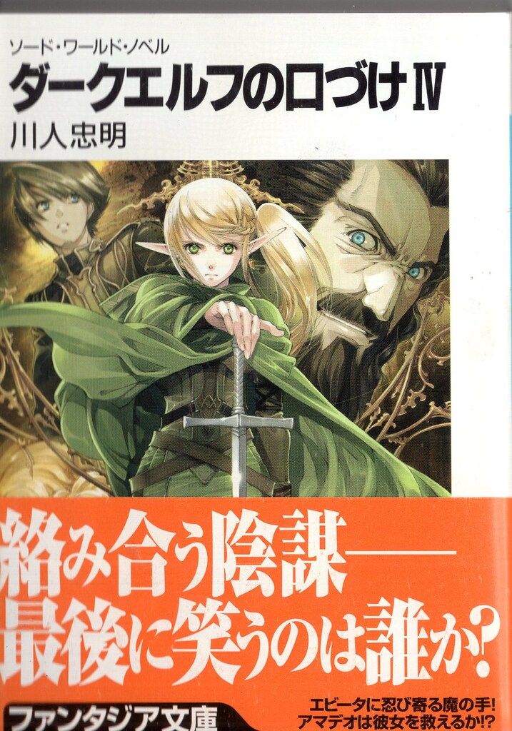 富士見書房 富士見ファンタジア文庫 TRPG 川人忠明 ダークエルフの