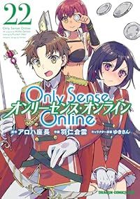 Only Sense Online オンリーセンス オンライン 1-22巻セット 以下続巻 羽仁倉雲 1週間以内発送