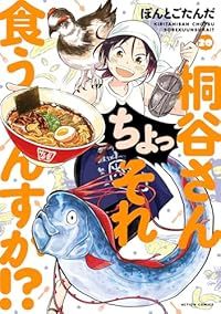 桐谷さん ちょっそれ食うんすか 1-20巻セット 以下続巻 ぽんとごたんだ 1週間以内発送