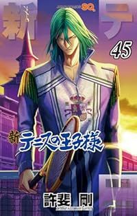 新テニスの王子様（1-45巻セット・以下続巻）許斐剛【1週間以内発送