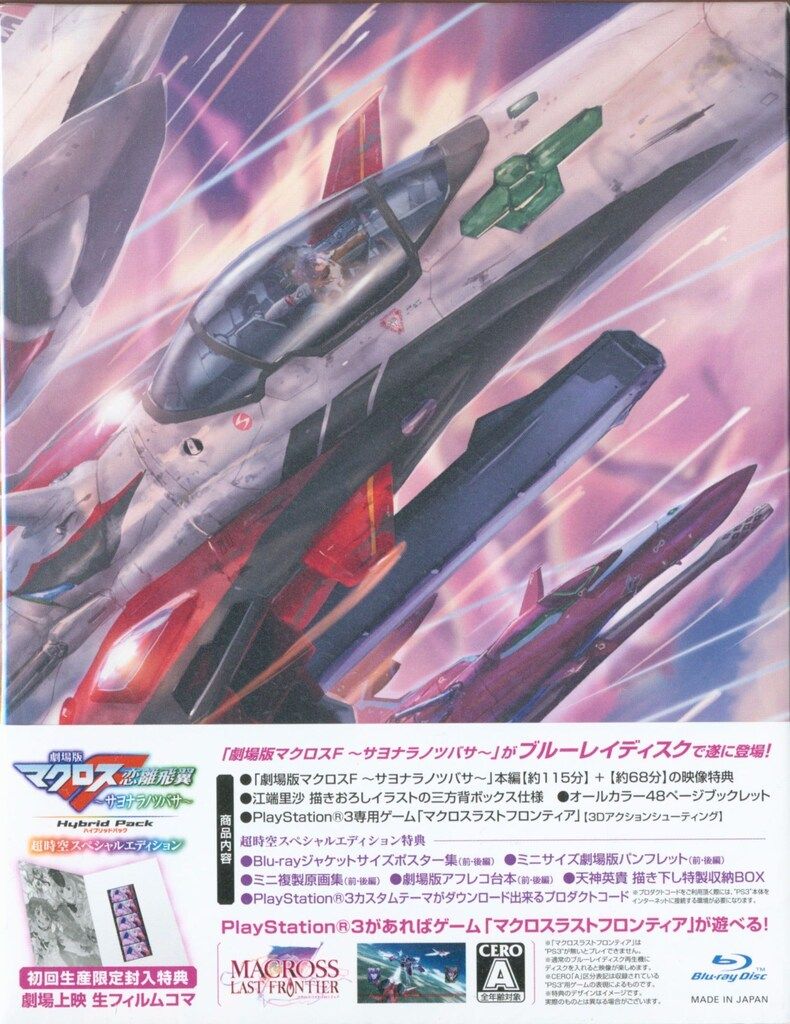 アニメBlu-ray マクロスF サヨナラノツバサ超時空スペシャル
