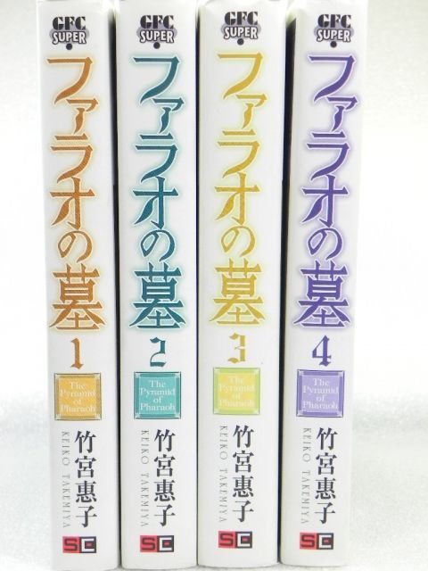 非常に良い】ファラオの墓 新装版 コミック 全4巻完結セット (G