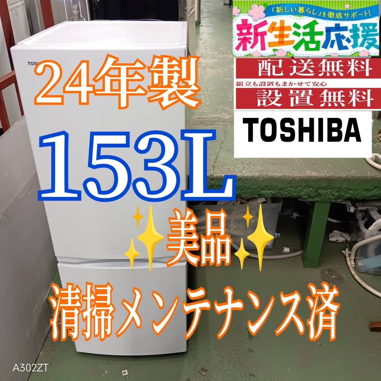 467 送料設置無料 東芝 24年製 1人暮らし 2ドア冷蔵庫 洗濯機