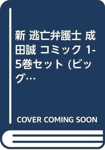 【】【非常に良い】新 逃亡弁護士 成田誠 コミック 1-5巻セット (ビッグ コミックス)