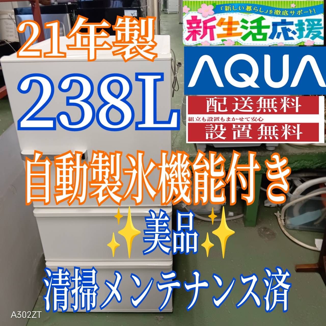 466 送料設置無料 アクア 自動製氷機能付き大型冷蔵庫 238 L 洗濯機在庫あり