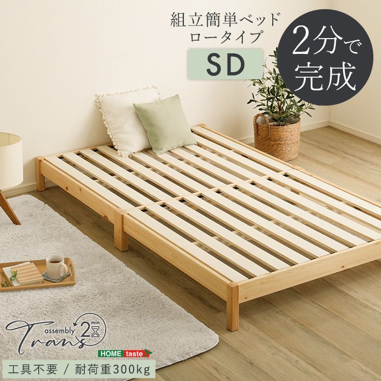 セミダブル ロータイプ すのこベッド 2分で完成 組立簡単 ベッド 木製ベッド 脚付き ベッドフレーム 脚付きベッド