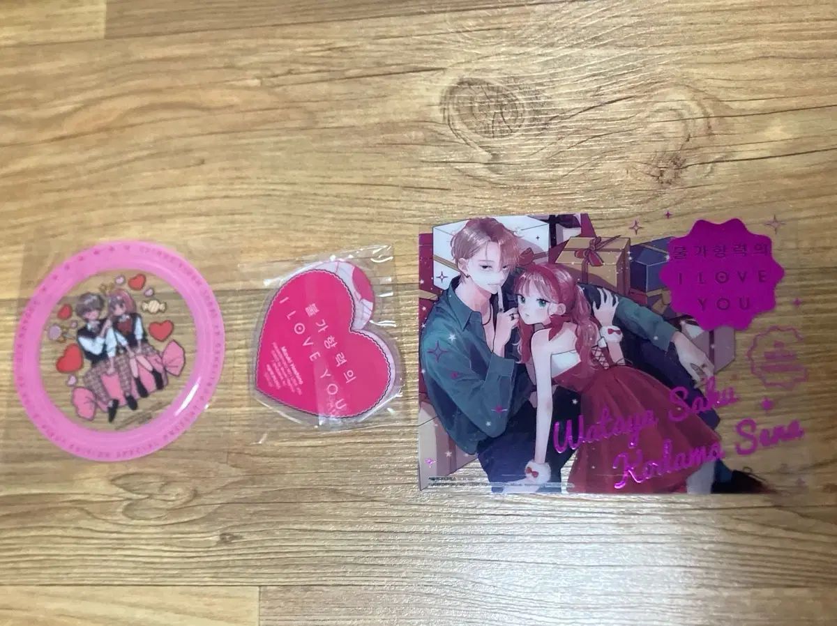 不可抗力の I LOVE YOU 付録