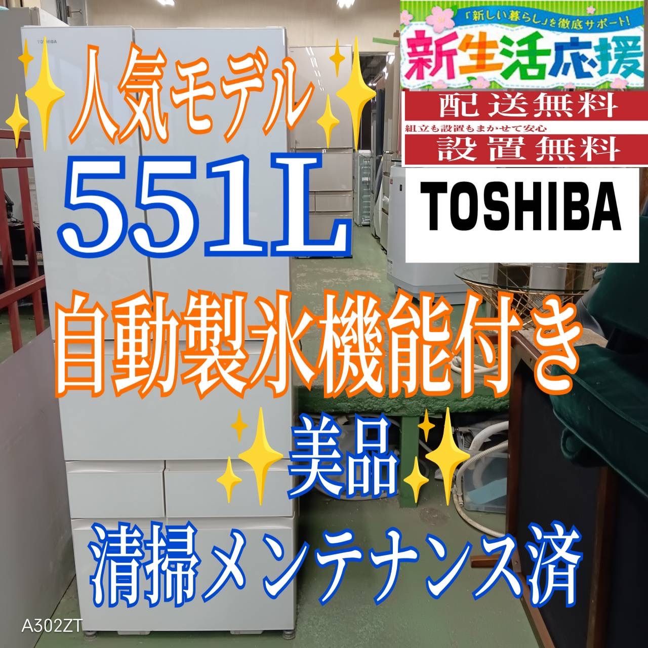 465 送料設置無料 東芝 自動製氷機能付き大型冷蔵庫 551 L 洗濯機在庫あり 500 L強 観音開き 家庭用 小型 ガラスパネル