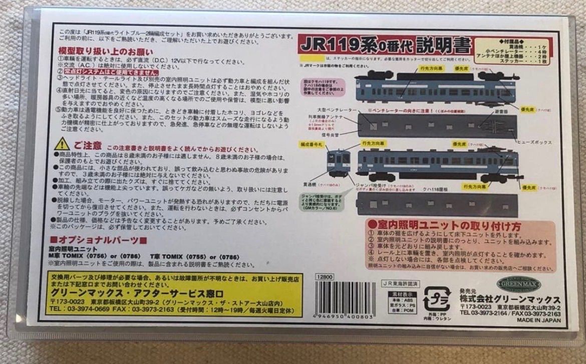 グリーンマックス 4008 完成品モデルシリーズ 2輌編成基本セット
