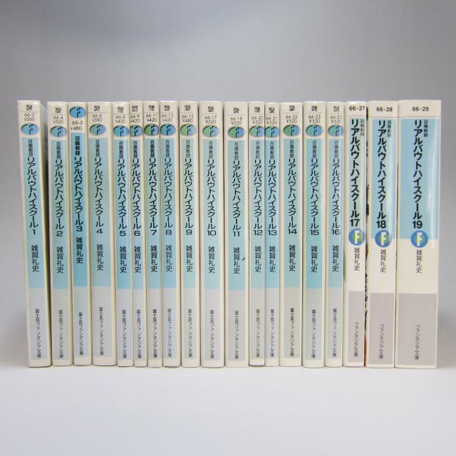 限定セール，安い 【中古】【非常に良い】召喚教師リアルバウトハイスクール 文庫 全19巻完結セット (富士見ファンタジア文庫) その他