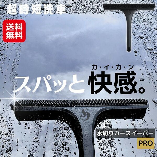 【新品ショップ出品】カースイーパーPRO(クロスカバー付き)｜水切りワイパー 洗車 時短グッズ マイクロファイバークロス 鏡 窓ガラス 掃除 お風呂 水気取り 車内清掃 ホコリ取り 車 ワイパー カー用品 洗車用品 洗車グッズ 車内 清掃用品 清掃グッズ da
