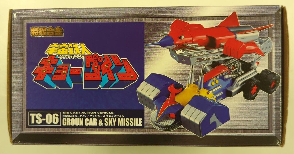 アクショントイズ 特撮合金 宇宙鉄人キョーダイン グランカー&スカイ