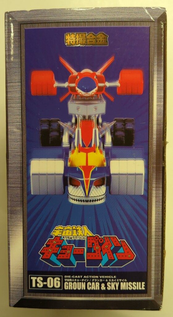 アクショントイズ 特撮合金 宇宙鉄人キョーダイン グランカー&スカイ アクショントイズ 特撮合金 宇宙鉄人キョーダイン グランカー&スカイ