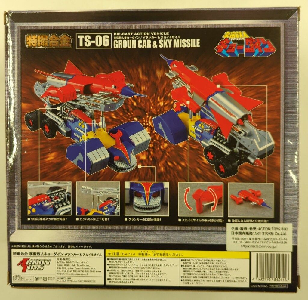 アクショントイズ 特撮合金 宇宙鉄人キョーダイン グランカー&スカイ
