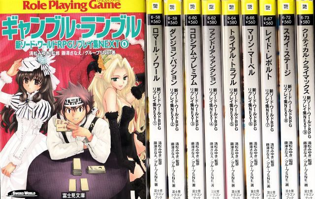 中古】【非常に良い】新ソード・ワールドRPGリプレイ集NEXT 文庫 0-9巻