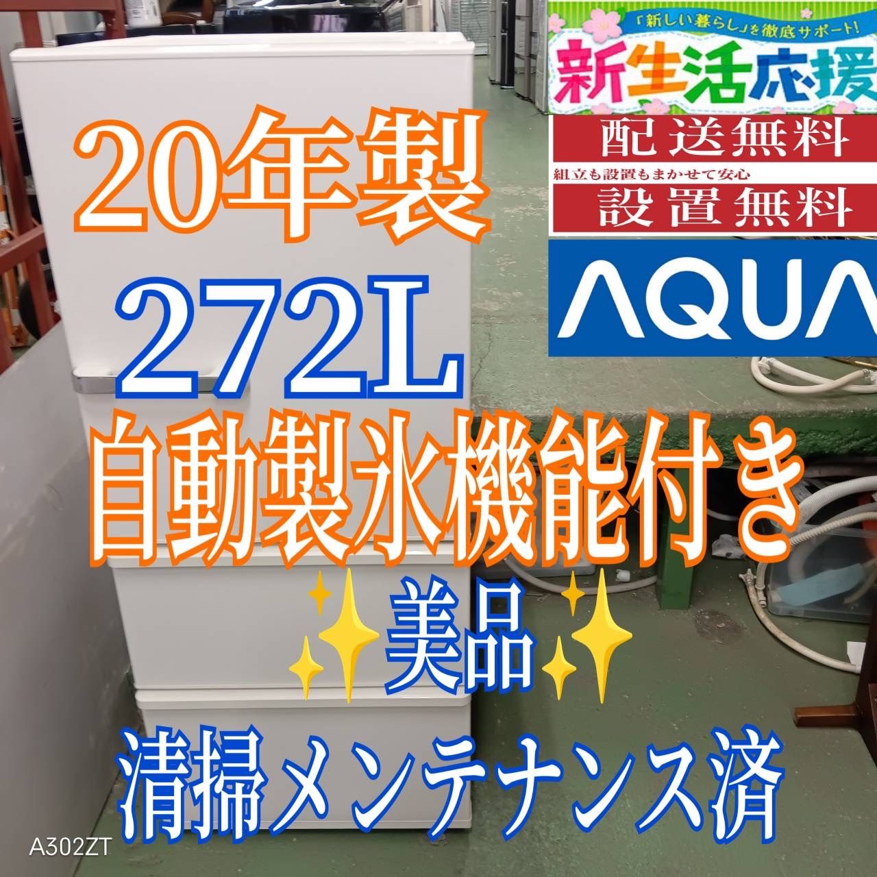 463 送料設置無料 アクア 自動製氷機能付き大型冷蔵庫 272 L 洗濯機在庫あり 小型 家庭用 一人暮らし 右開き 3ドア