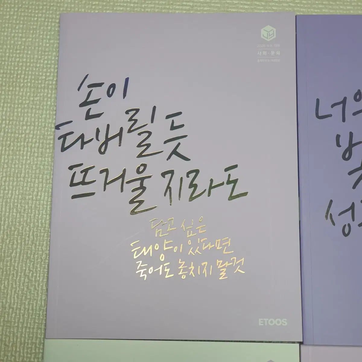 ETOOS イ ジヨン 社会 文化 2026 大学入試能力試験 대비 本 3巻 ノート 1巻