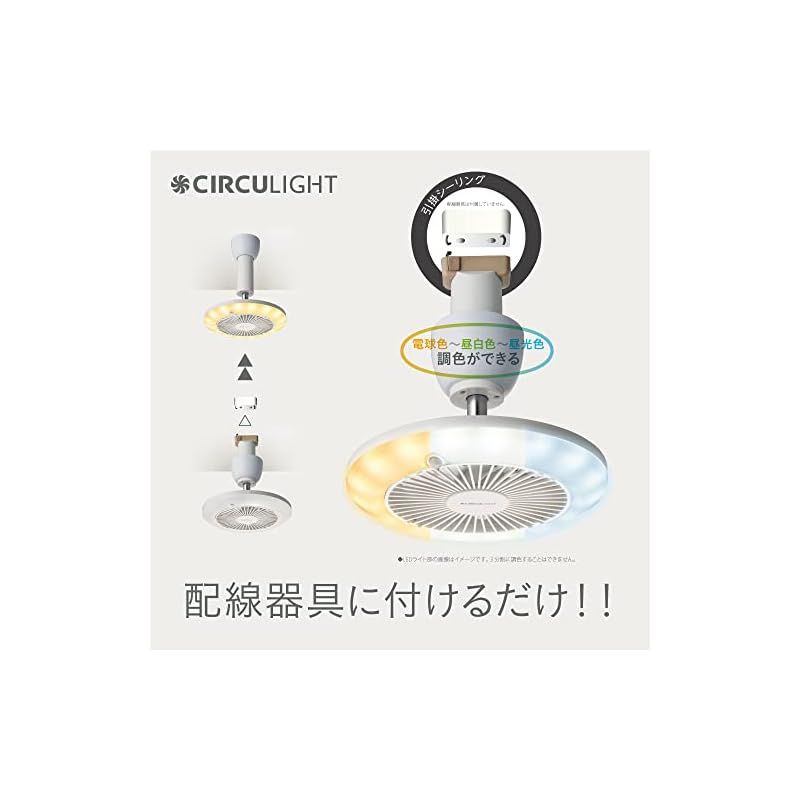 【新品3個セット】ドウシシャ サーキュライト 引掛シーリング 60Ｗ形相当 DOSHISHA（ドウシシャ） サーキュライト DSLH60HCWH ホット＆ブロアー