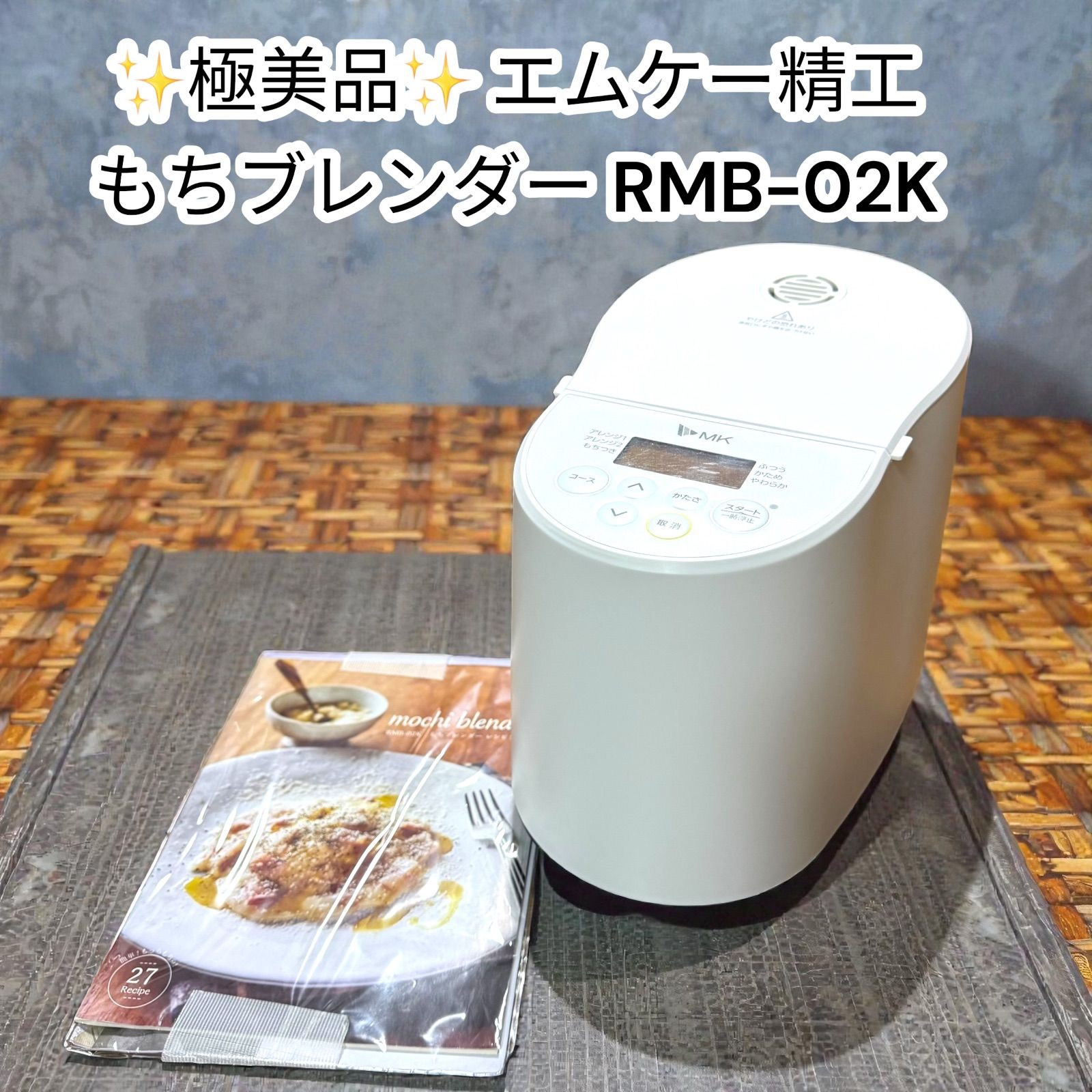 極美品】MK もちブレンダー RMB-02KW エムケー精工 - メルカリ