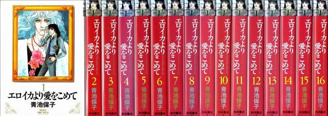 漫画 エロイカより愛をこめて 全巻セット（1〜39巻）青池保子 プリンセス