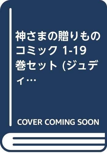 【新作入荷，送料無料】 【中古】【非常に良い】神さまの贈りもの コミック 1-19巻セット (ジュディーコミックス) その他