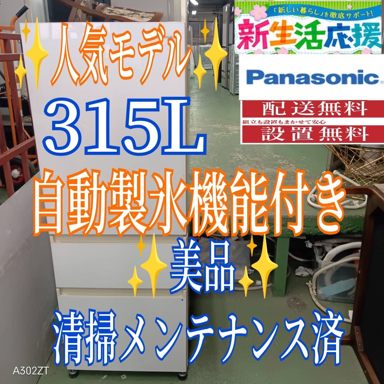 461 送料設置無料 Panasonic自動製氷機能付き大型冷蔵庫 315 L 洗濯機在庫あり