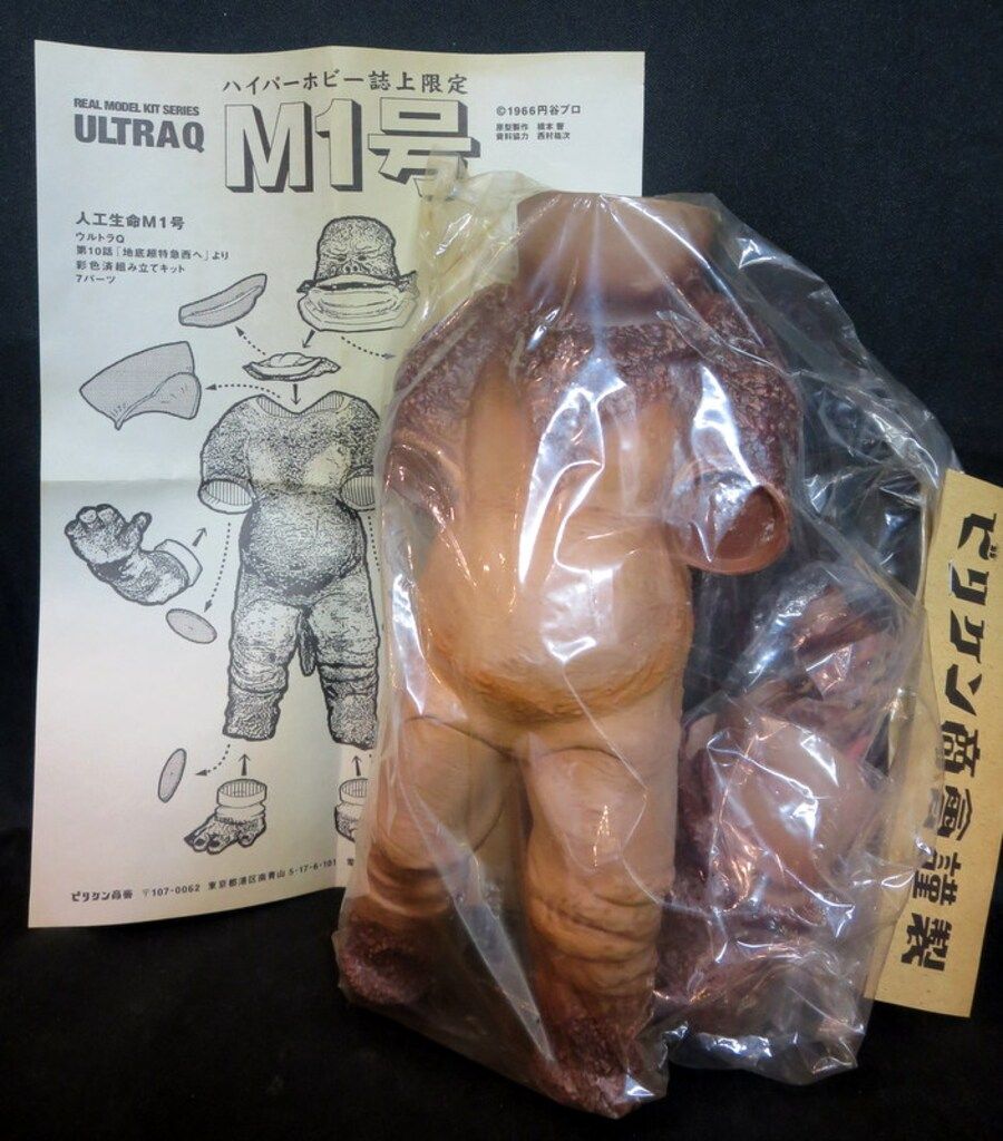 ビリケン商会 ウルトラQ('66TV) 橋本智 M1号(ハイパーホビー誌上限定