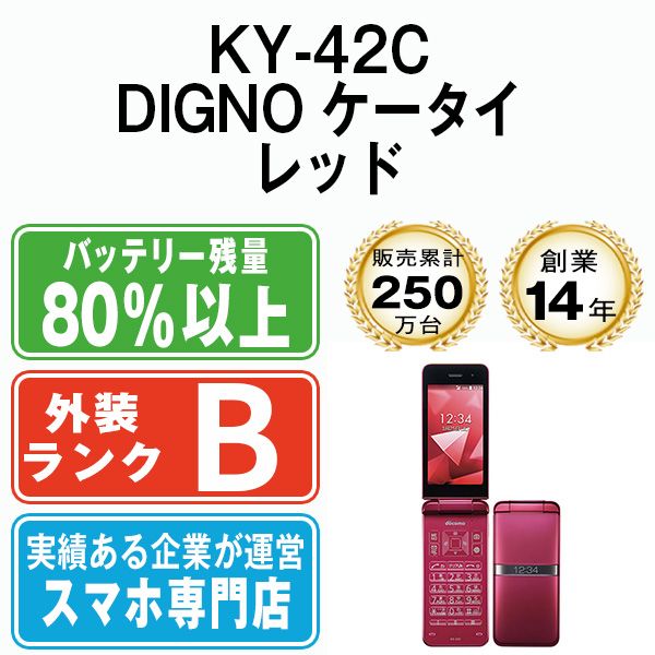 中古】 KY-42C DIGNO ケータイ レッド SIMフリー 本体 ドコモ ガラケー