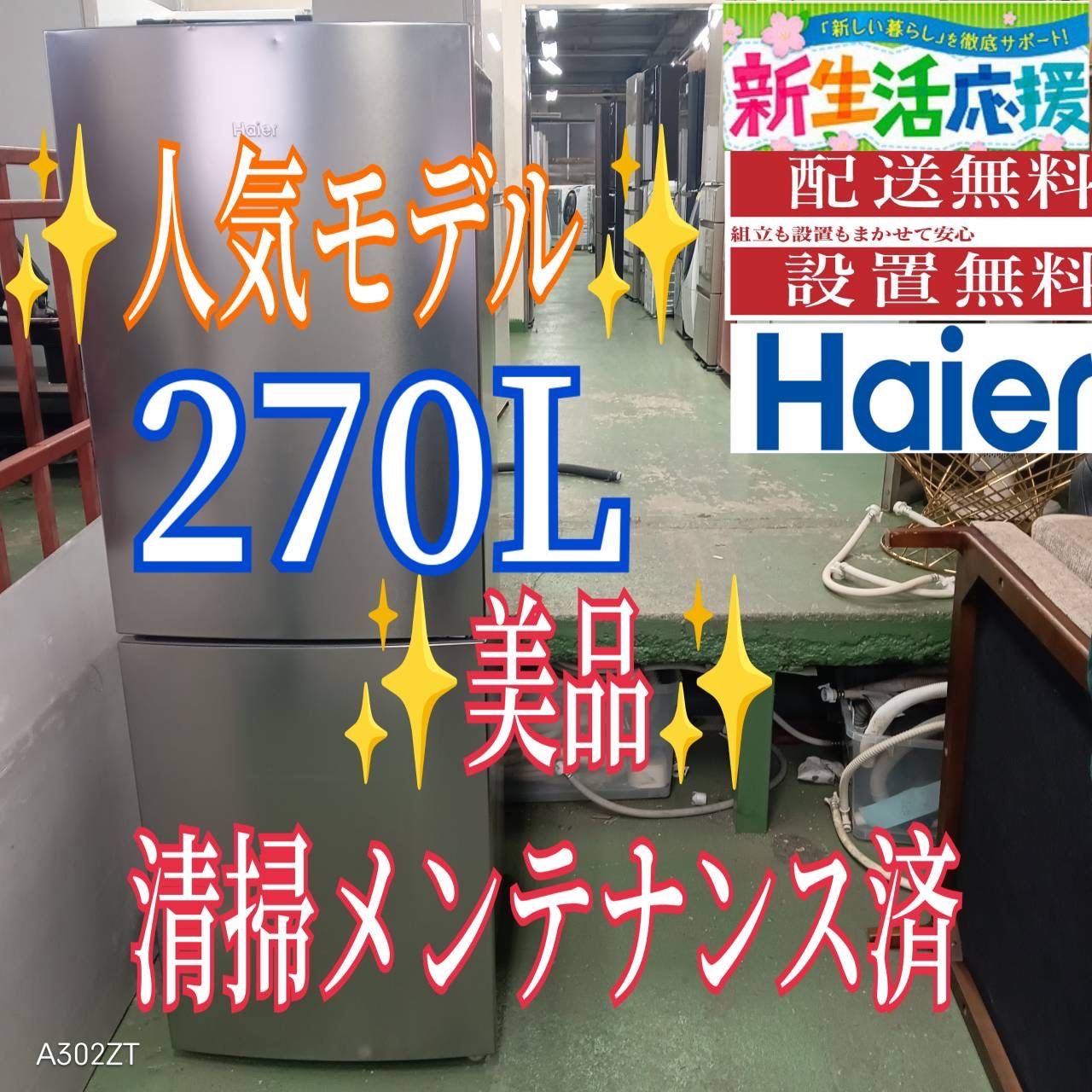 458 送料設置無料 ハイアール自大型冷蔵庫 270 L 洗濯機在庫あり シルバー 200 L強 小型 一人暮らし 右開き 同棲