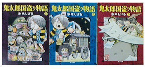 【】【非常に良い】鬼太郎国盗り物語 コミック 全3巻完結セット (角川文庫)