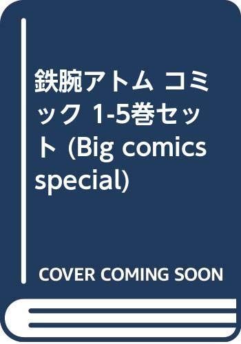 【中古】【非常に良い】鉄腕アトム コミック 1-5巻セット (Big comics special)