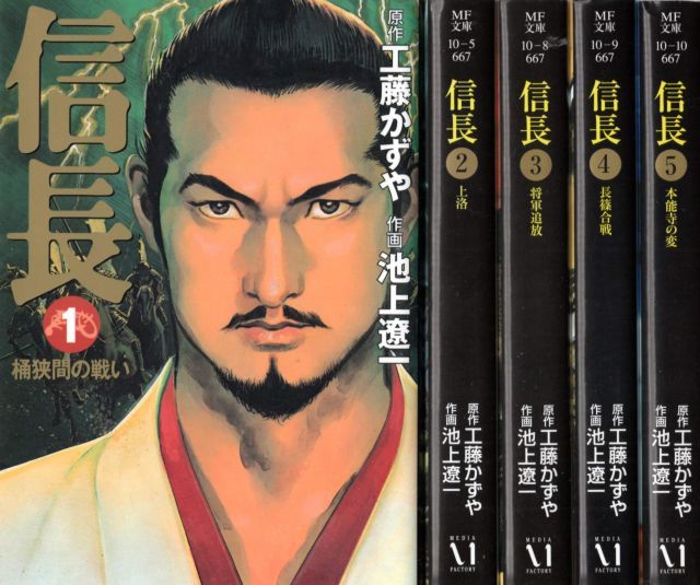 【中古】【非常に良い】信長 文庫版 (池上遼一) コミック 1-5巻セット (MF文庫 )