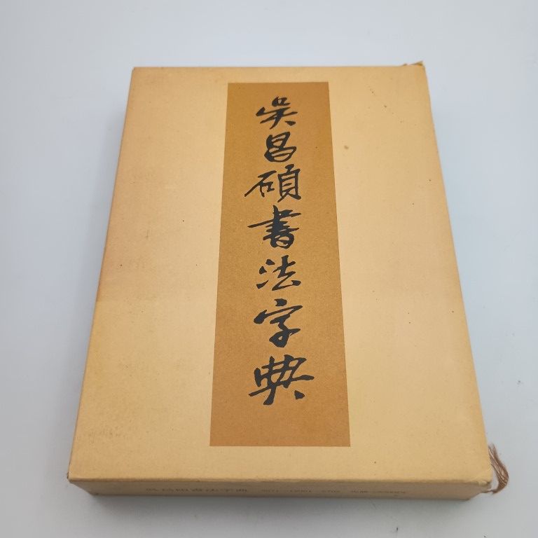 本 呉昌碩書法字典 松清秀仙 〇