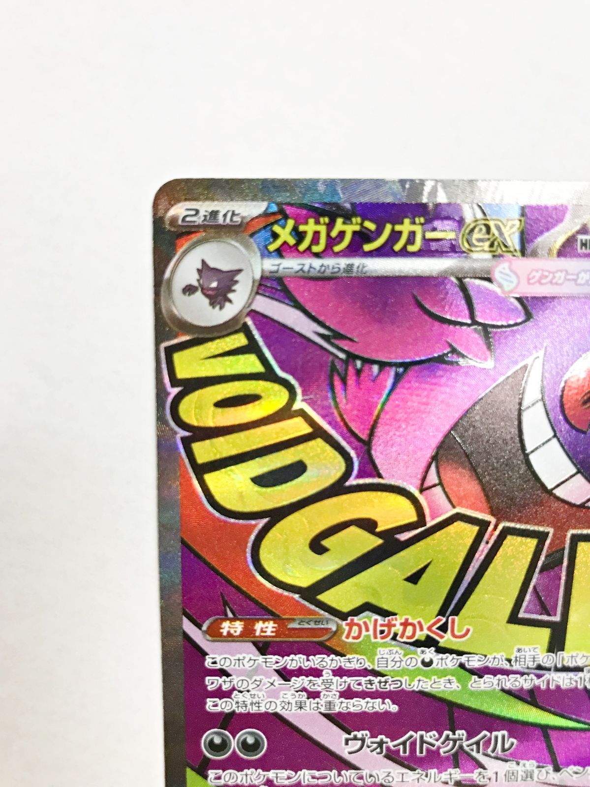 29. メガゲンガーex M2a 230/193 MA エラーカード ポケモンカード