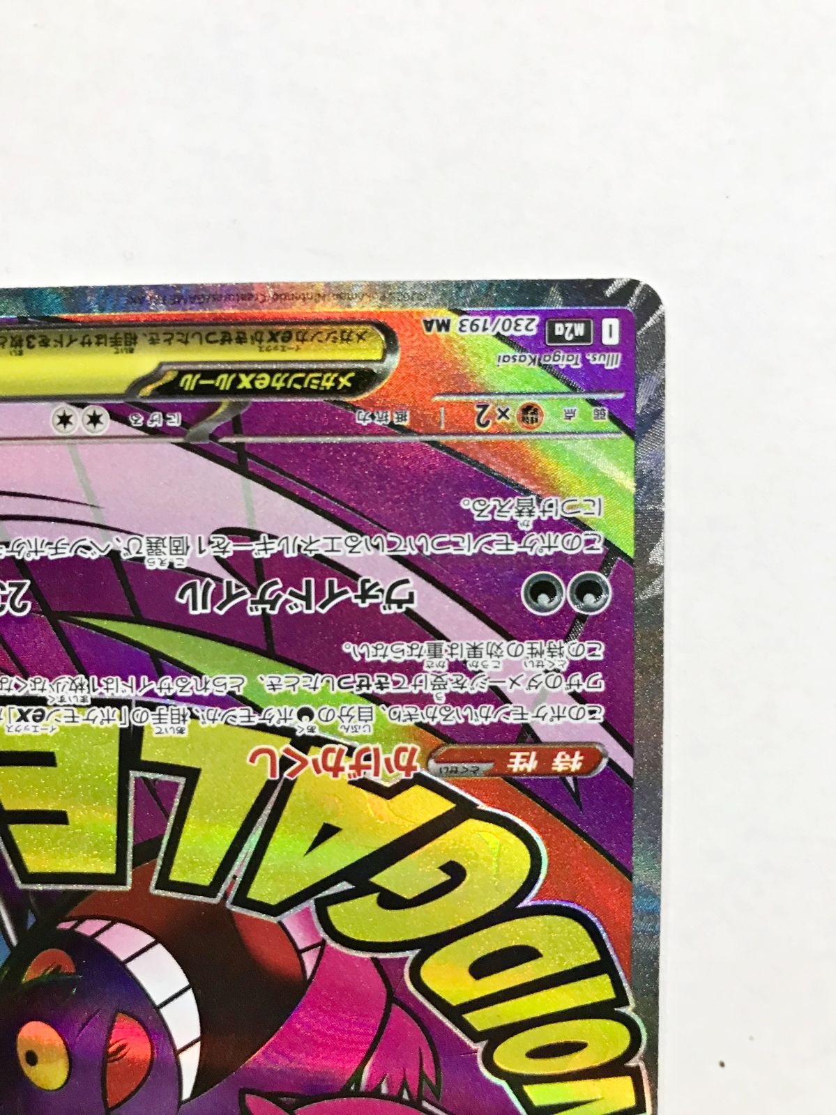 29. メガゲンガーex M2a 230/193 MA エラーカード ポケモンカード