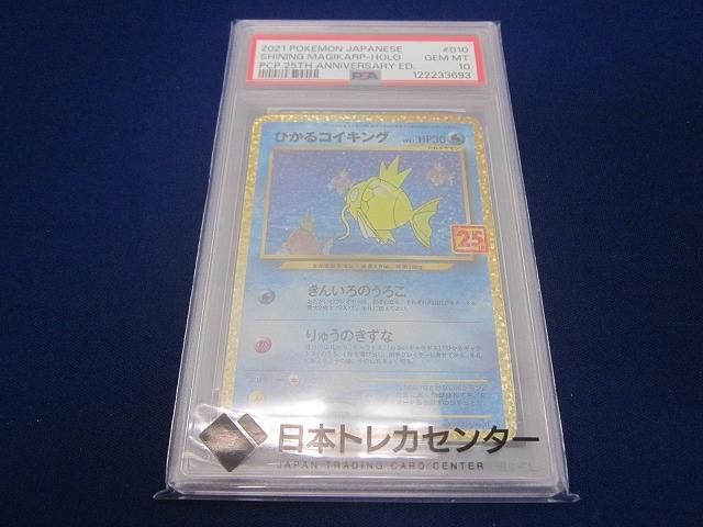 鑑定品PSA 10 トレカ ポケモンカード s 8 a-P 010 025 ひかるコイキング 25 th