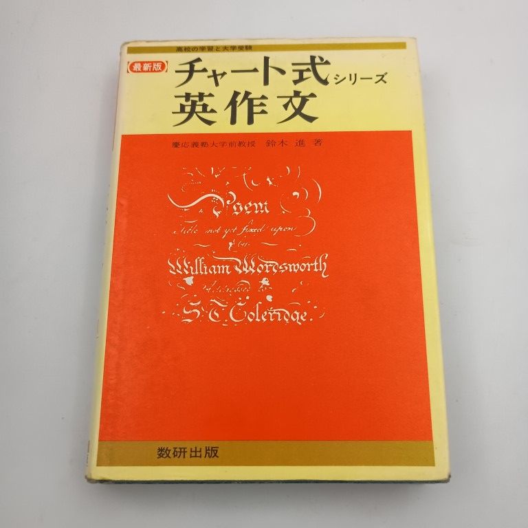 チャート式シリーズ 英作文 鈴木 進 〇 - メルカリ