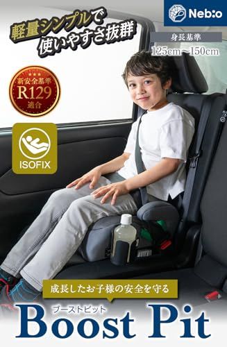 発売 Nebio ネビオ ジュニアシート ブースターシート シートベルト固定 モデル R 129適合 BoostPit ブーストピット fa 86 a 9 d 8