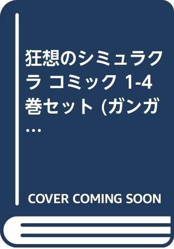 【中古】【非常に良い】狂想のシミュラクラ コミック 1-4巻セット (ガンガンコミックスONLINE)