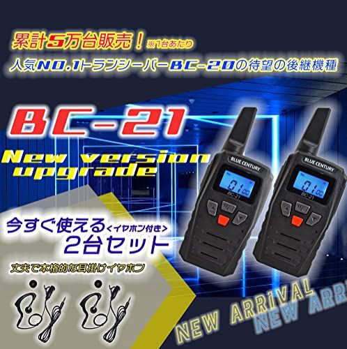 BLUE CENTURY ブルーセンチュリー メーカー 特定小電力 トランシーバー BC 21 耳掛けイヤホンマイク ベルトクリップ 付属 インカム 総務省技術基準適合商品 技適マーク有 2台セット po 708 fb 0 ca